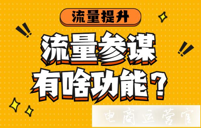 流量參謀有哪些功能-為什么要選擇流量參謀?